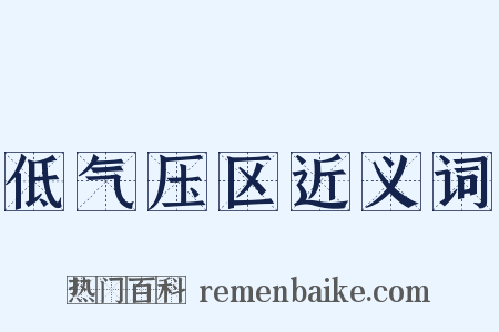 低气压区近义词是什么意思的图片